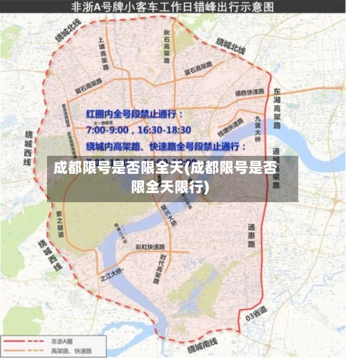 成都限号是否限全天(成都限号是否限全天限行)