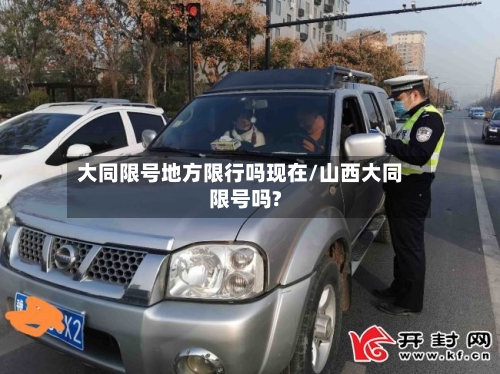大同限号地方限行吗现在/山西大同限号吗?