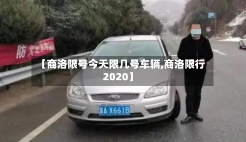 【商洛限号今天限几号车辆,商洛限行2020】