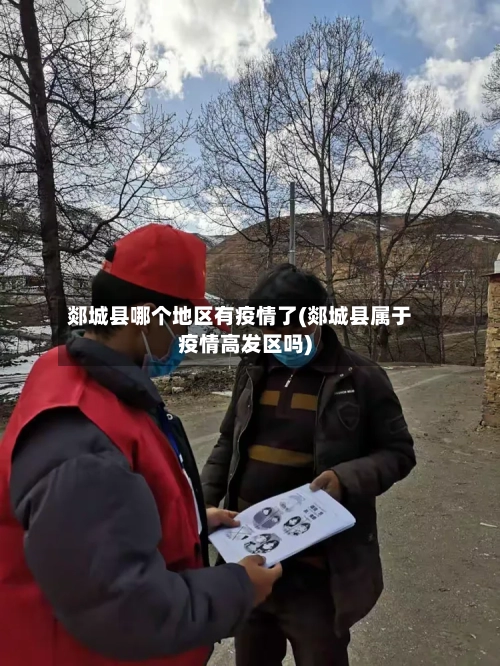 郯城县哪个地区有疫情了(郯城县属于疫情高发区吗)