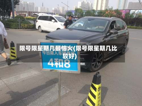 限号限星期几最恼火(限号限星期几比较好)