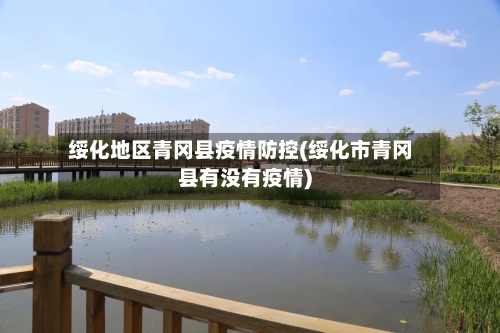 绥化地区青冈县疫情防控(绥化市青冈县有没有疫情)