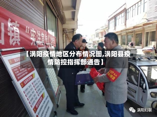 【涡阳疫情地区分布情况图,涡阳县疫情防控指挥部通告】
