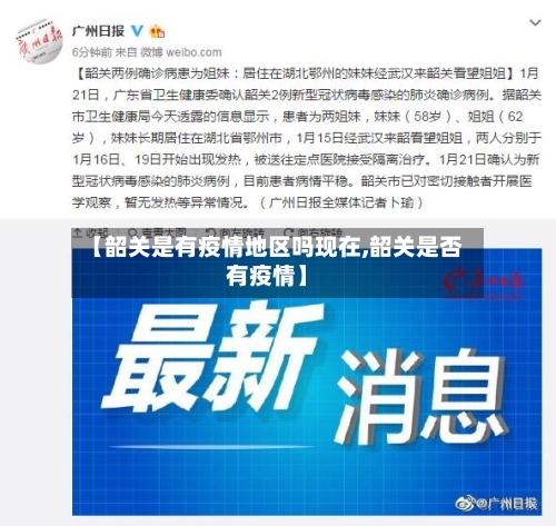 【韶关是有疫情地区吗现在,韶关是否有疫情】