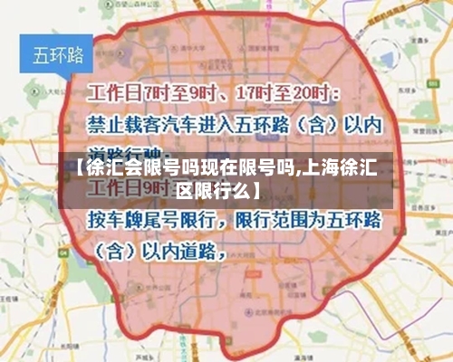 【徐汇会限号吗现在限号吗,上海徐汇区限行么】