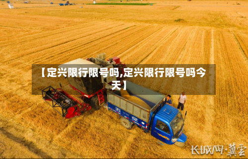 【定兴限行限号吗,定兴限行限号吗今天】