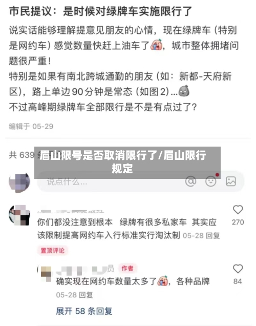 眉山限号是否取消限行了/眉山限行规定
