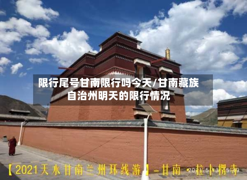 限行尾号甘南限行吗今天/甘南藏族自治州明天的限行情况