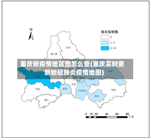 重庆新疫情地区图怎么查(重庆实时更新新冠肺炎疫情地图)