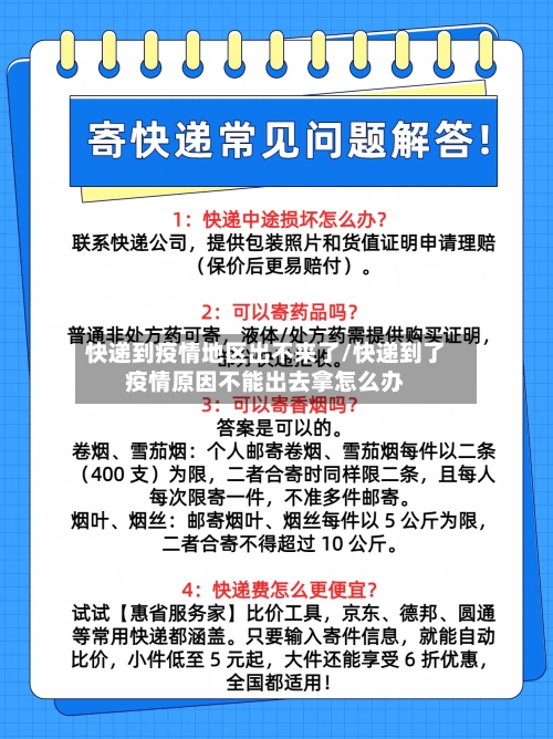 快递到疫情地区出不来了/快递到了疫情原因不能出去拿怎么办