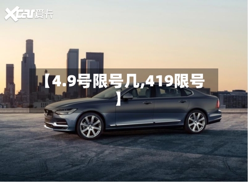 【4.9号限号几,419限号】