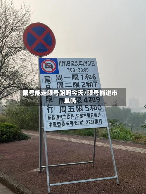 限号能走限号路吗今天/限号能进市里吗