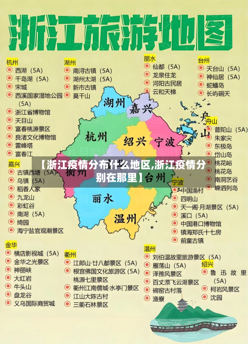 【浙江疫情分布什么地区,浙江疫情分别在那里】