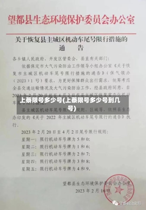 上蔡限号多少号(上蔡限号多少号到几号)