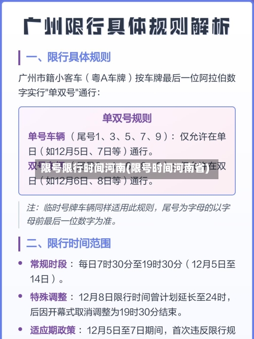 限号限行时间河南(限号时间河南省)