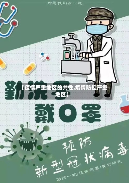 【疫情严重地区的共性,疫情防控严重地区】