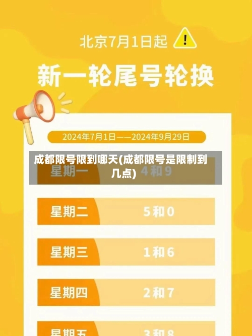 成都限号限到哪天(成都限号是限制到几点)