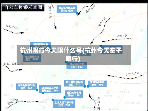 杭州限行今天限什么号(杭州今天车子限行)