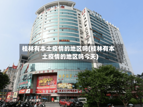 桂林有本土疫情的地区吗(桂林有本土疫情的地区吗今天)