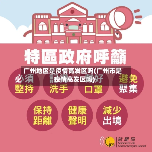 广州地区是疫情高发区吗(广州市是疫情高发区吗)