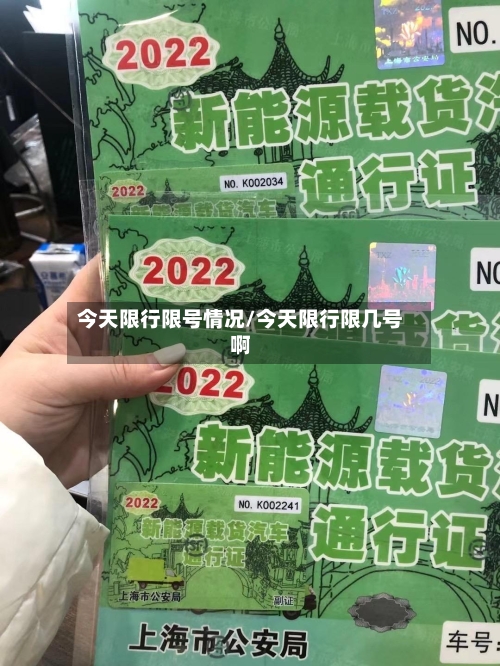今天限行限号情况/今天限行限几号啊