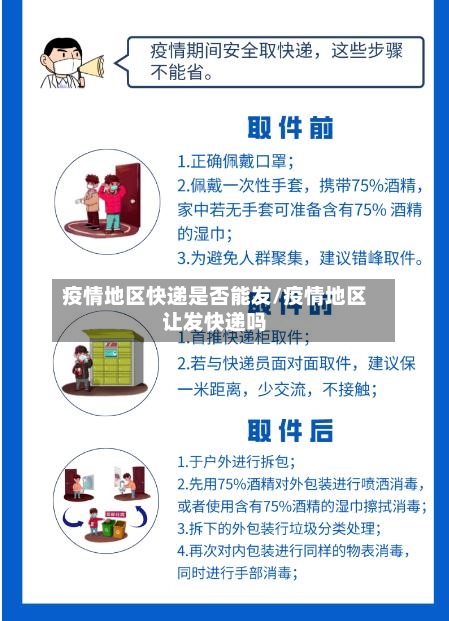 疫情地区快递是否能发/疫情地区让发快递吗