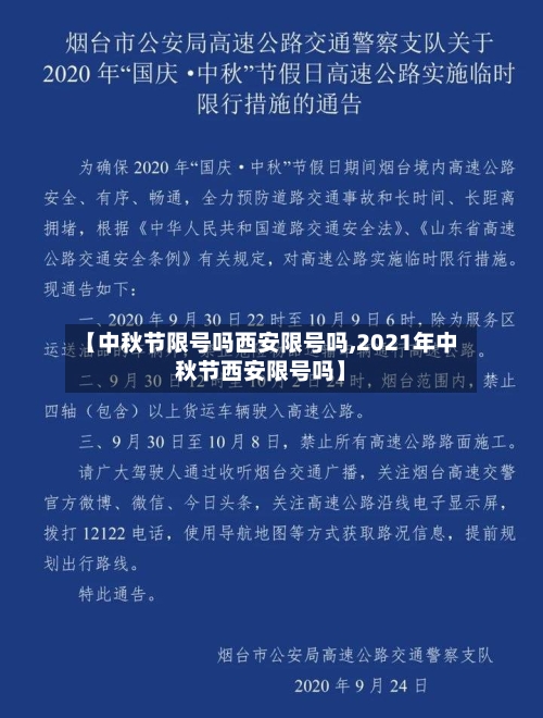 【中秋节限号吗西安限号吗,2021年中秋节西安限号吗】