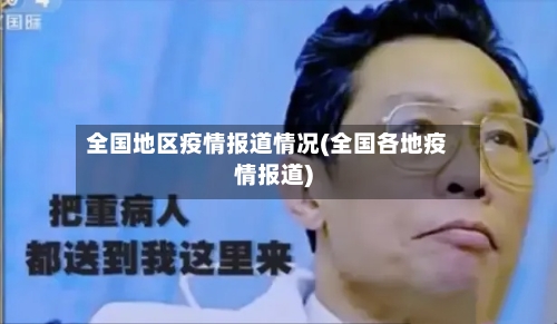 全国地区疫情报道情况(全国各地疫情报道)