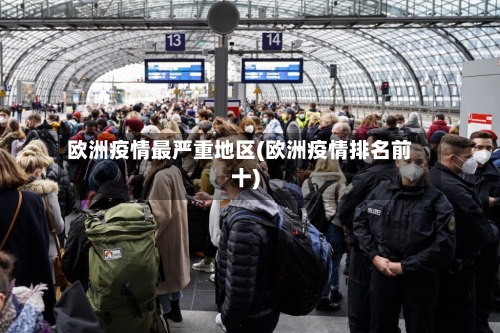 欧洲疫情最严重地区(欧洲疫情排名前十)