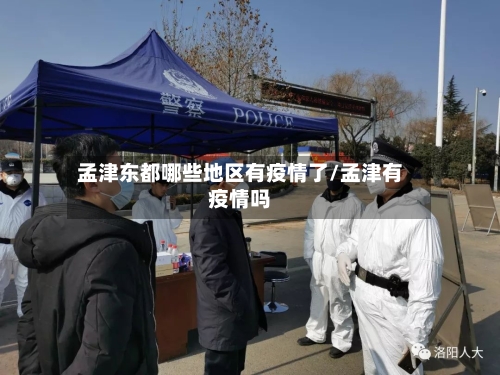 孟津东都哪些地区有疫情了/孟津有疫情吗
