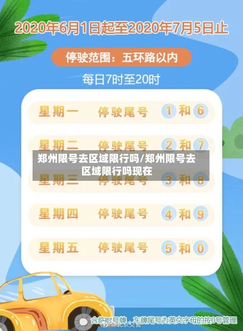 郑州限号去区域限行吗/郑州限号去区域限行吗现在