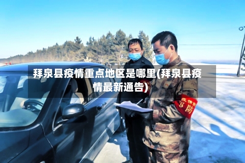拜泉县疫情重点地区是哪里(拜泉县疫情最新通告)