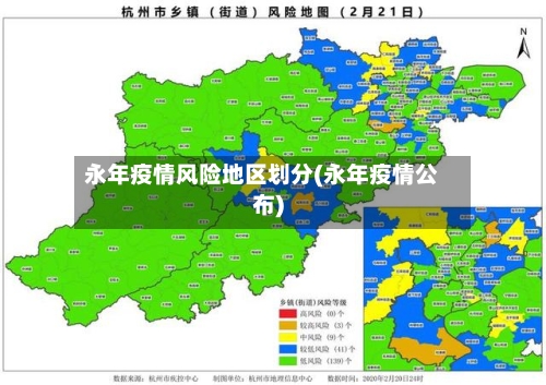 永年疫情风险地区划分(永年疫情公布)