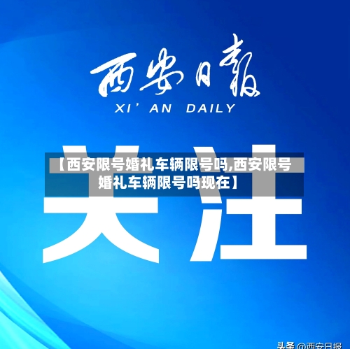 【西安限号婚礼车辆限号吗,西安限号婚礼车辆限号吗现在】