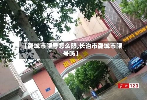 【潞城市限号怎么限,长治市潞城市限号吗】