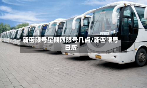 新密限号星期四限号几点/新密限号日历