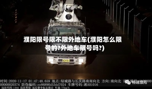 濮阳限号限不限外地车(濮阳怎么限号的?外地车限号吗?)