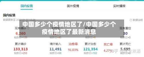 中国多少个疫情地区了/中国多少个疫情地区了最新消息