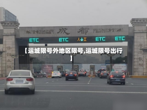 【运城限号外地区限号,运城限号出行】