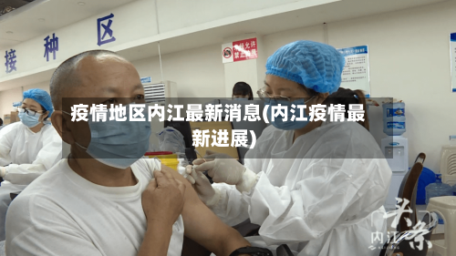 疫情地区内江最新消息(内江疫情最新进展)