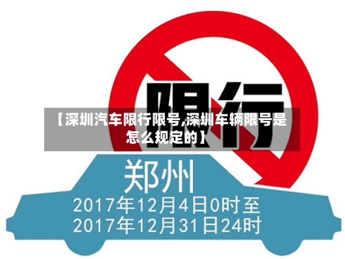 【深圳汽车限行限号,深圳车辆限号是怎么规定的】