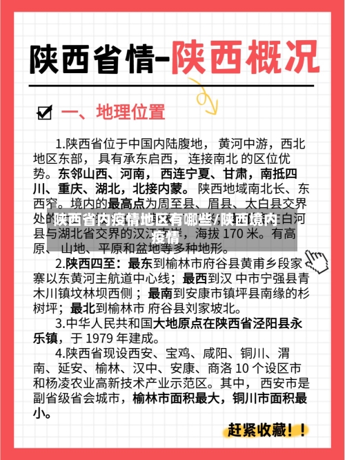 陕西省内疫情地区有哪些/陕西境内疫情
