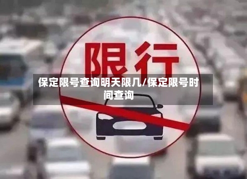 保定限号查询明天限几/保定限号时间查询
