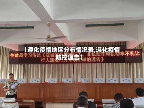 【遵化疫情地区分布情况表,遵化疫情防控通告】