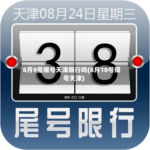 8月9号限号天津限行吗(8月10号限号天津)