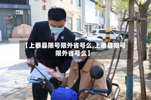 【上蔡县限号限外省号么,上蔡县限号限外省号么】