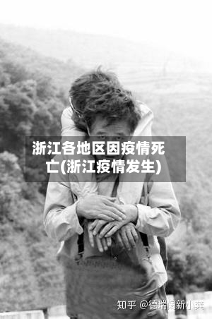 浙江各地区因疫情死亡(浙江疫情发生)