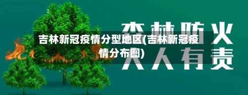 吉林新冠疫情分型地区(吉林新冠疫情分布图)