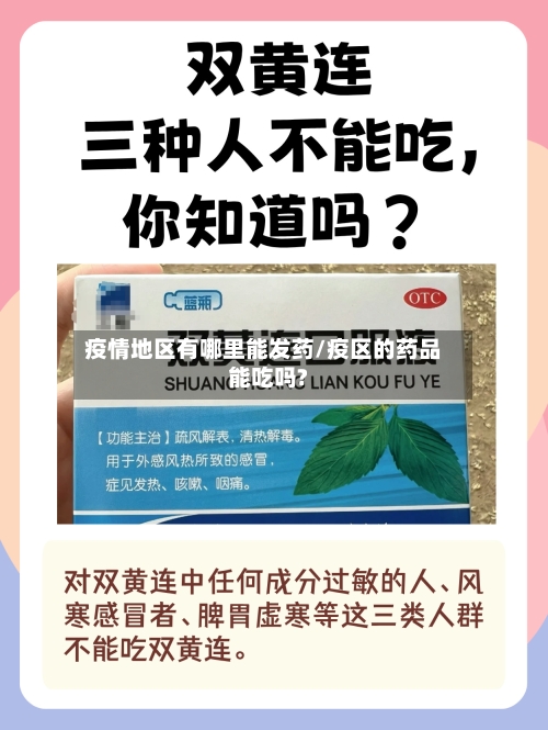 疫情地区有哪里能发药/疫区的药品能吃吗?