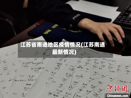 江苏省南通地区疫情情况(江苏南通最新情况)